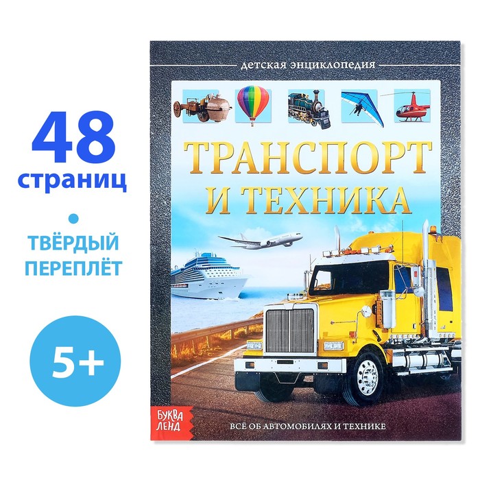 Энциклопедия детская в твёрдом переплёте «Транспорт и техника», 48 стр., 5+ - Фото 1