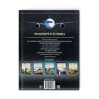 Энциклопедия детская в твёрдом переплёте «Транспорт и техника», 48 стр., 5+ - Фото 8
