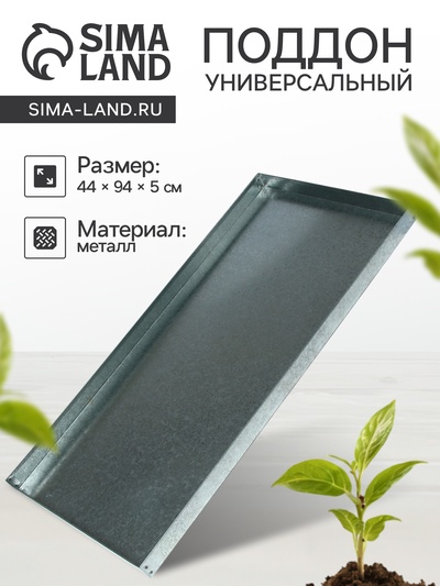 Поддон, 44 × 94 × 5 см, металл, серый