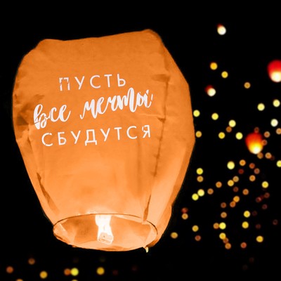 Фонарик желаний «Пусть все мечты сбудутся!», купол, МИКС