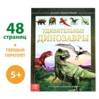 Детская энциклопедия в твёрдом переплёте «Удивительные динозавры», 48 стр. - фото 8454152