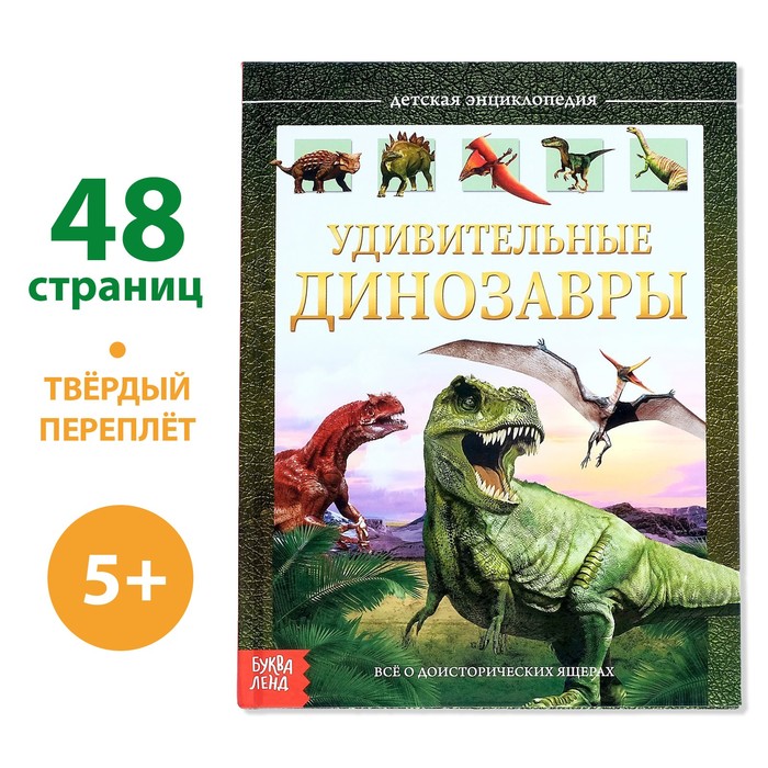 Детская энциклопедия в твёрдом переплёте «Удивительные динозавры», 48 стр. - фото 1908452803