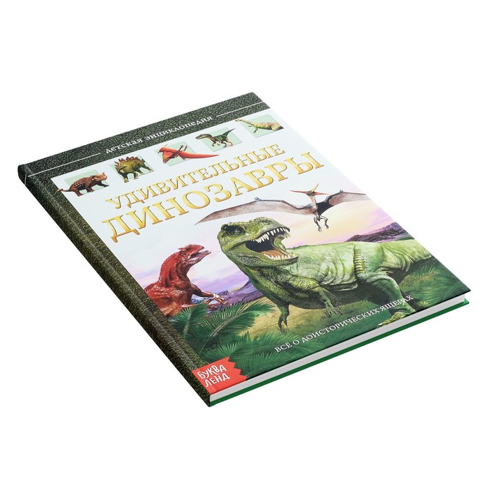 Детская энциклопедия в твёрдом переплёте «Удивительные динозавры», 48 стр. - фото 1908452808