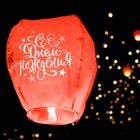 Фонарик желаний «С днём рождения», форма купол, цвета МИКС - Фото 2