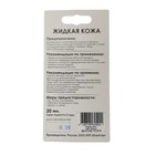 "Жидкая кожа", белый , 20 мл - Фото 2