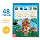 Детская энциклопедия в твёрдом переплёте «Животные», 48 стр. - Фото 1