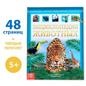 Детская энциклопедия в твёрдом переплёте «Животные», 48 стр. 4170820