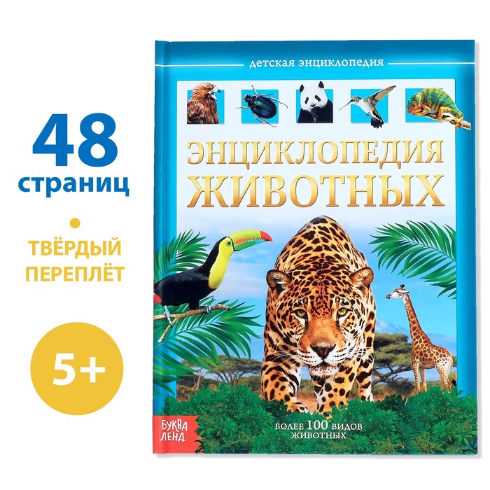 Энциклопедия детская в твёрдом переплёте «Животные», 48 стр. - Фото 1