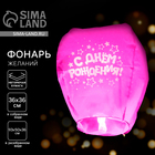 Фонарик желаний «С днём рождения», купол, МИКС - Фото 1