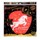 Небесный фонарик «Волшебного дня рождения!», единорог, купол, цвета МИКС - фото 20919380