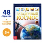 Энциклопедия детская в твёрдом переплёте «Загадочный космос», 48 стр. - Фото 1