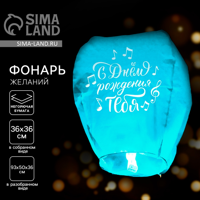 Фонарик желаний «С днём рождения тебя», купол, МИКС - Фото 1