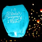 Фонарик желаний «С днём рождения тебя», ноты, форма купол, цвета МИКС - Фото 2