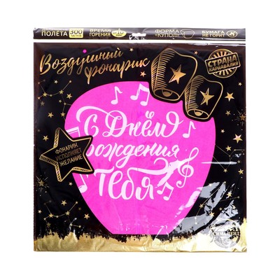 Фонарик желаний «С днём рождения тебя», купол, МИКС