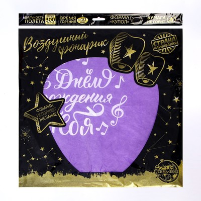 Фонарик желаний «С днём рождения тебя», купол, МИКС