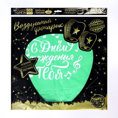 Фонарик желаний «С днём рождения тебя», купол, МИКС