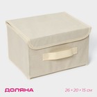 Короб стеллажный для хранения с крышкой Доляна «Алва», 26×20×15 см, цвет бежевый - фото 302277703