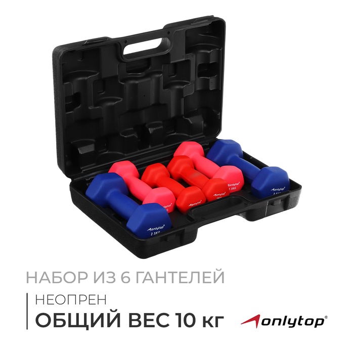 Набор гантелей неопреновых ONLYTOP 10 кг: 1 кг х 2 шт., 1,5 кг х 2 шт., 2,5 кг х 2 шт. - Фото 1