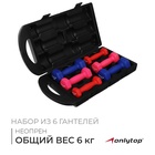 Набор гантелей неопреновых 6 кг: 0.5 кг-2 шт., 1 кг-2 шт., 1.5 кг-2 шт. - Фото 1