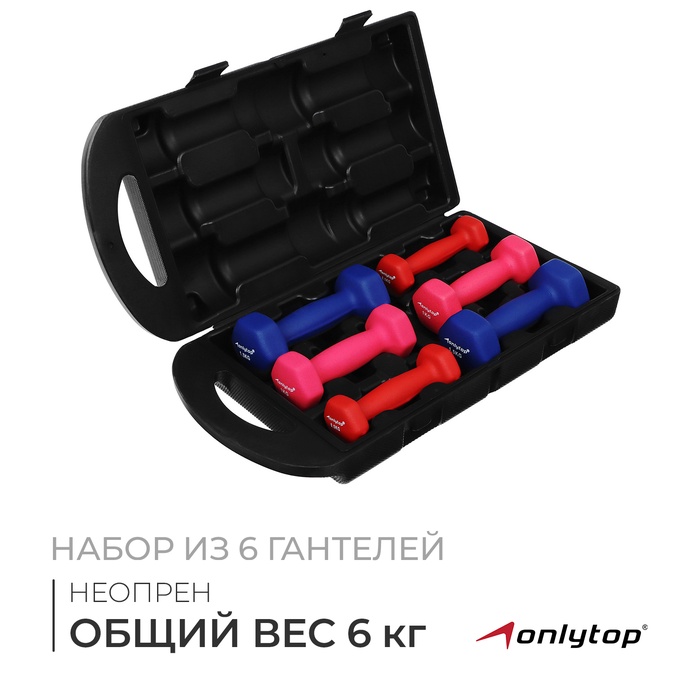 Набор гантелей неопреновых 6 кг: 0.5 кг-2 шт., 1 кг-2 шт., 1.5 кг-2 шт. - Фото 1
