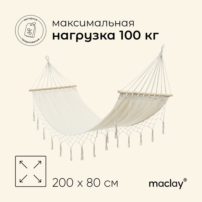 Гамак Maclay, 200х80 см, хлопок, цвет бежевый - фото 1908452981