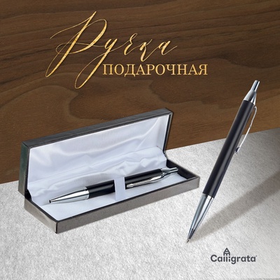 Ручка подарочная Calligrata «Модерн», шариковая, автоматическая, в футляре кожзам, корпус чёрный с серебристым