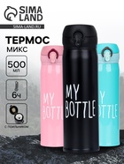 Термос My bottle, 500 мл, 7×22 см, МИКС - Фото 1