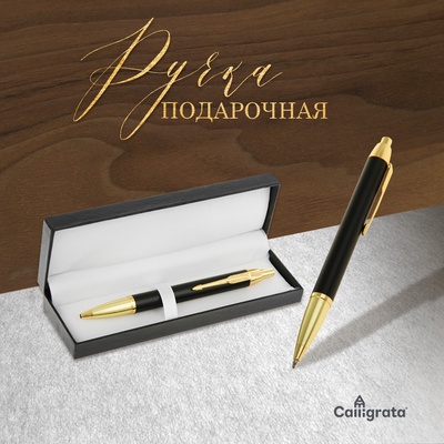 Ручка подарочная Calligrata «Модерн», шариковая, автоматическая, в футляре кожзам, корпус чёрный с золотым