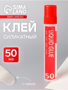 Клей силикатный, с губкой, 50 мл - Фото 1