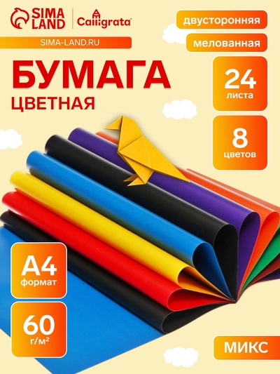 Бумага цветная А4, 24 листа, 8 цветов, Calligrata, мелованная, двусторонняя, на скобе