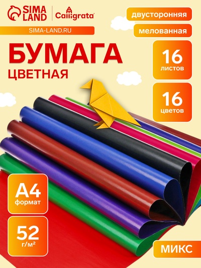 Бумага цветная А4, 16 листов, 16 цветов "Подводный мир", мелованная, двусторонняя, на скобе, МИКС