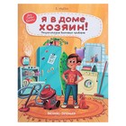 Энциклопедия бытовых приборов «Я в доме хозяин!». Ульева Е. А. - Фото 1