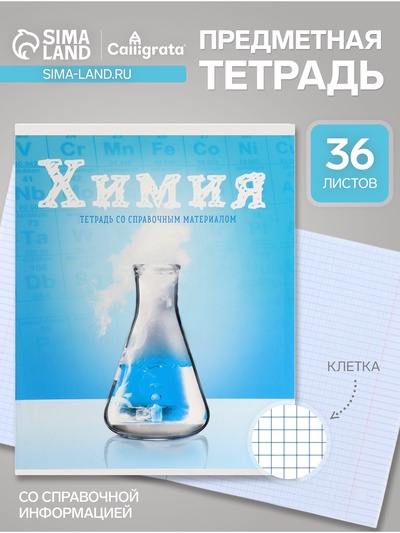 Предметная тетрадь по химии Calligrata «Предметы», 36 листов, в клетку, со справочным материалом, обложка из мелованного картона, блок офсет