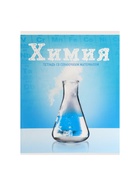 Предметная тетрадь по химии Calligrata «Предметы», 36 листов, в клетку, со справочным материалом, обложка из мелованного картона - Фото 4