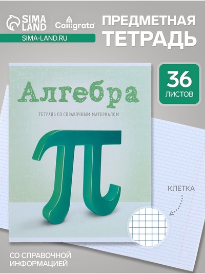 Тетрадь предметная, 36 листов в клетку, Calligrata, «Предметы. Алгебра»