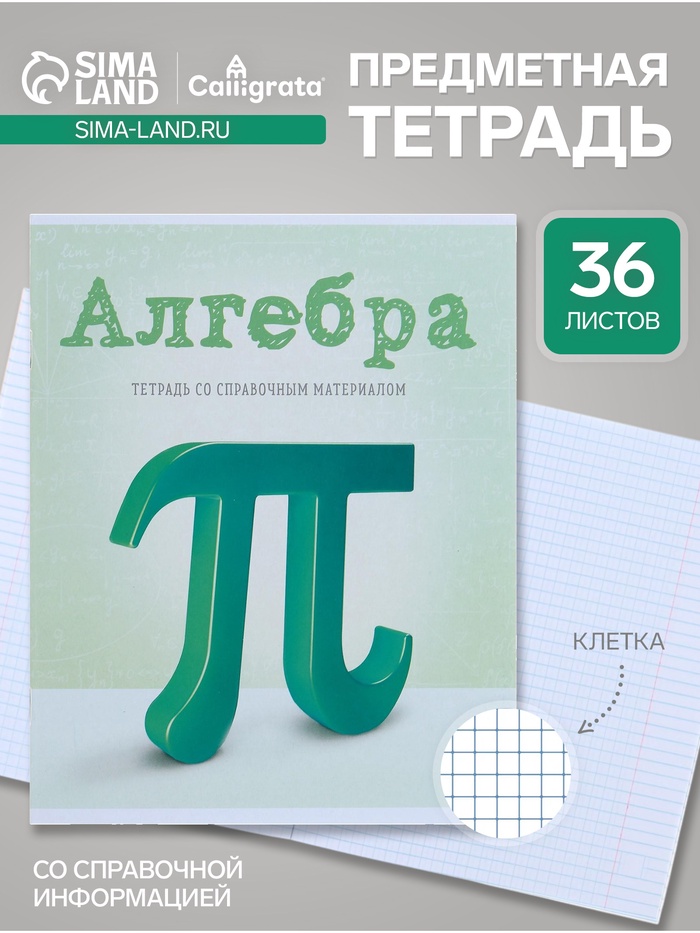 Предметная тетрадь по алгебре Calligrata «Предметы», 36 листов, в клетку, со справочным материалом, обложка из мелованного картона - Фото 1