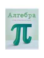 Предметная тетрадь по алгебре Calligrata «Предметы», 36 листов, в клетку, со справочным материалом, обложка из мелованного картона - Фото 4