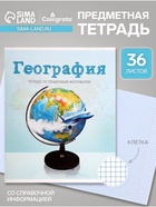 Предметная тетрадь по географии Calligrata «Предметы», 36 листов, в клетку, со справочным материалом, обложка из мелованного картона - Фото 1