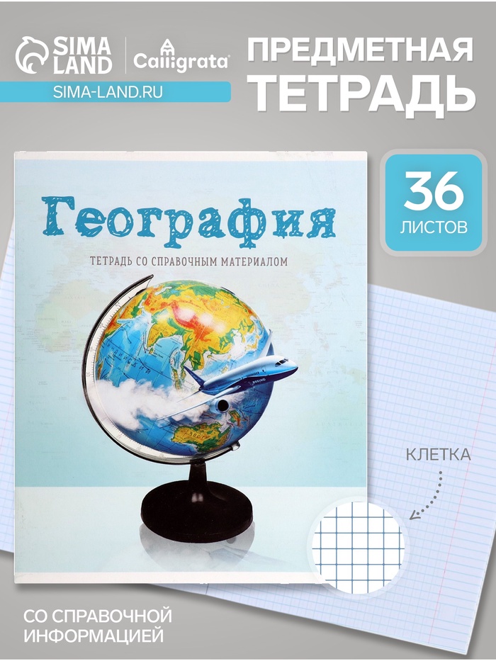 Предметная тетрадь по географии Calligrata «Предметы», 36 листов, в клетку, со справочным материалом, обложка из мелованного картона - Фото 1