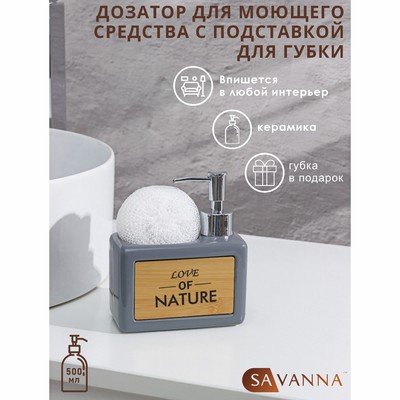 Дозатор для моющего средства с подставкой для губки SAVANNA «Природа», 450 мл, цвет серый