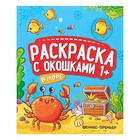 Раскраска с окошками 1+ «В море: книжка-гармошка» - Фото 1