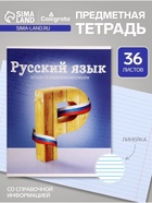 Предметная тетрадь по русскому языку Calligrata «Предметы», 36 листов, в линейку, со справочным материалом, обложка из мелованного картона - Фото 1