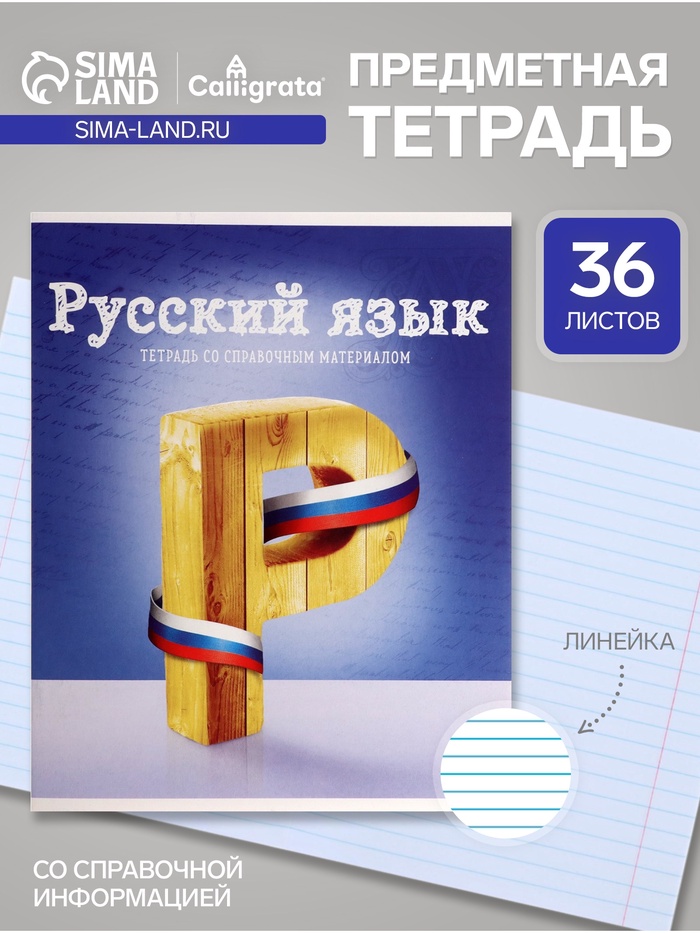 Предметная тетрадь по русскому языку Calligrata «Предметы», 36 листов, в линейку, со справочным материалом, обложка из мелованного картона - Фото 1