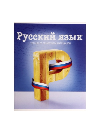 Предметная тетрадь по русскому языку Calligrata «Предметы», 36 листов, в линейку, со справочным материалом, обложка из мелованного картона