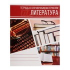 Тетрадь предметная Calligrata "Коллаж", 48 листов в линию Литература, со справочным материалом, обложка мелованный картон, блок офсет - Фото 1