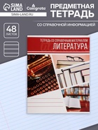 Предметная тетрадь по литературе Calligrata «Коллаж», 48 листов, в линейку, со справочным материалом, обложка из мелованного картона - Фото 1