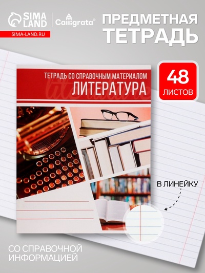 Предметная тетрадь по литературе Calligrata «Коллаж», 48 листов, в линейку, со справочным материалом, обложка из мелованного картона