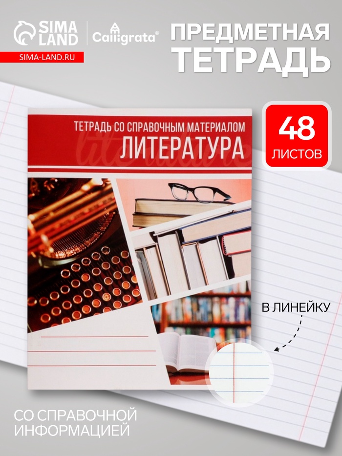 Предметная тетрадь по литературе Calligrata «Коллаж», 48 листов, в линейку, со справочным материалом, обложка из мелованного картона - Фото 1