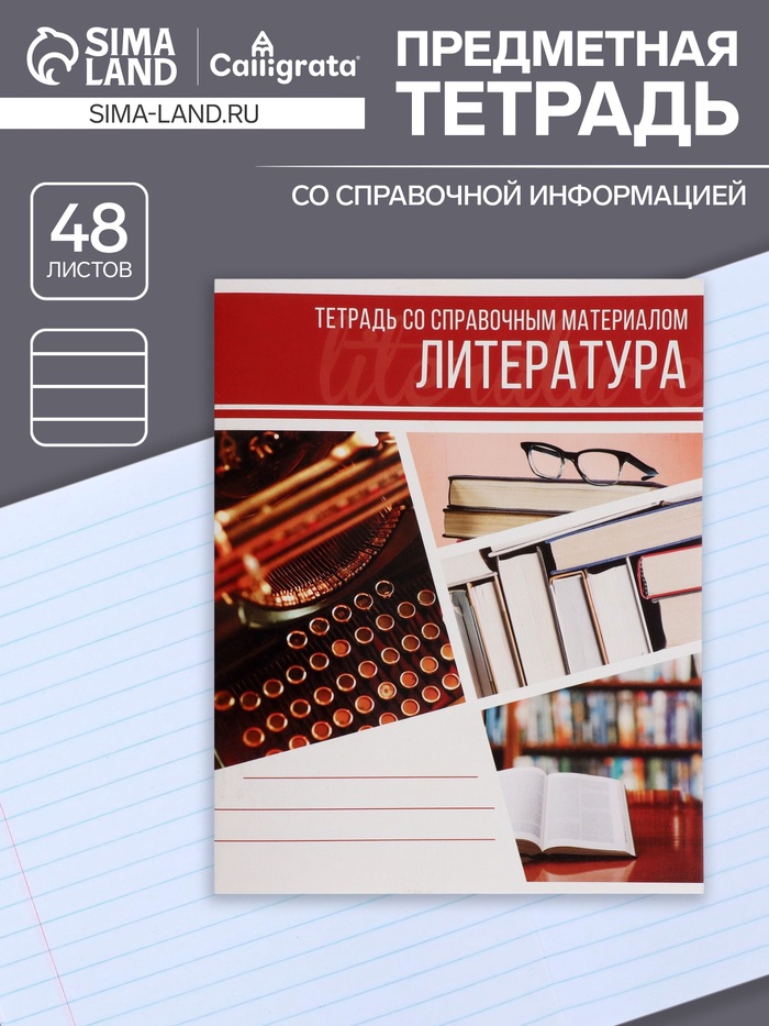 Предметная тетрадь по литературе Calligrata «Коллаж», 48 листов, в линейку, со справочным материалом, обложка из мелованного картона - Фото 1