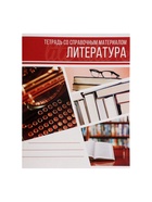 Предметная тетрадь по литературе Calligrata «Коллаж», 48 листов, в линейку, со справочным материалом, обложка из мелованного картона - фото 65290416